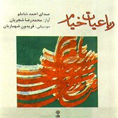 ساقی غم من بلند آوازه شده است از محمدرضا شجریان